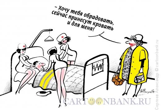 Карикатура: Кровать в палату, Сергеев Александр