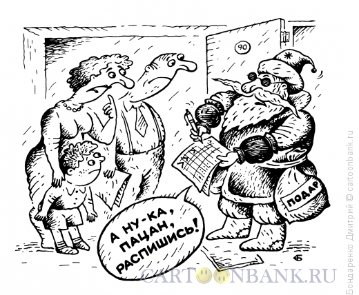 Карикатура: Новогодний бюрократ, Бондаренко Дмитрий