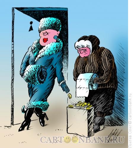 Карикатура: Женский туалет, Локтев Олег