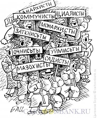 Карикатура: анархисты и прочие, Цыганков Борис