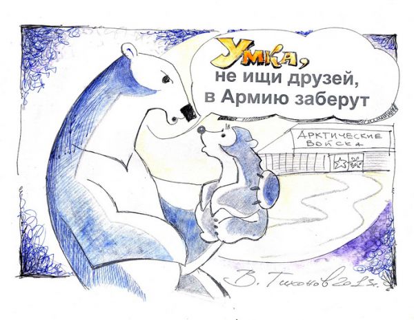 Карикатура: Умка не ищет друга, Владимир Тихонов