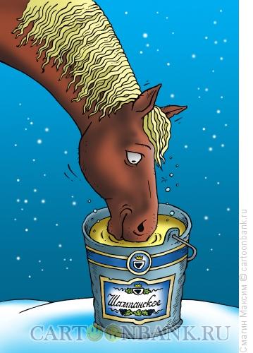 Карикатура: Шампанское для лошади, Смагин Максим