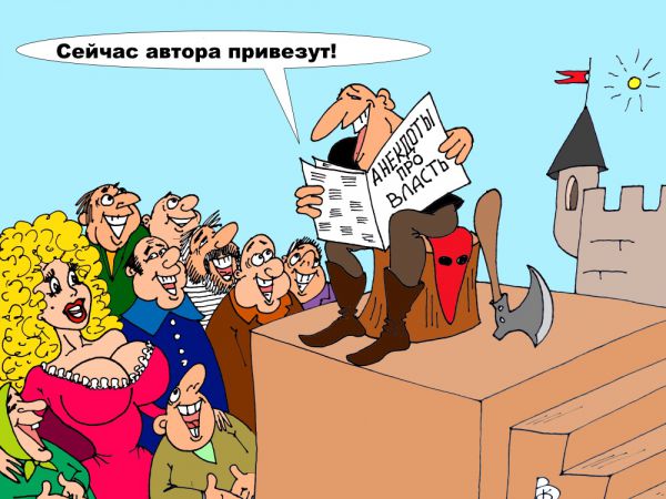 Карикатура: Автор на плаху, Валерий Каненков