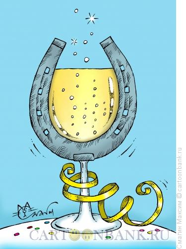 Карикатура: Подкова шампанского, Смагин Максим