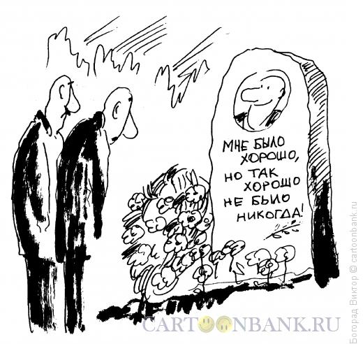 Карикатура: Очень хорошо!, Богорад Виктор