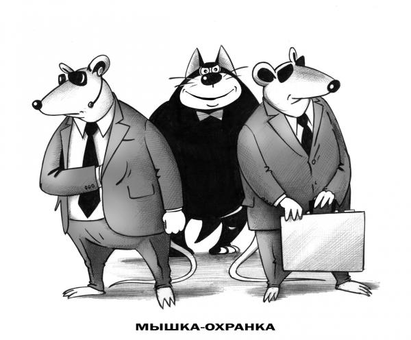 Карикатура: Мышка-охранка, Сергей Корсун
