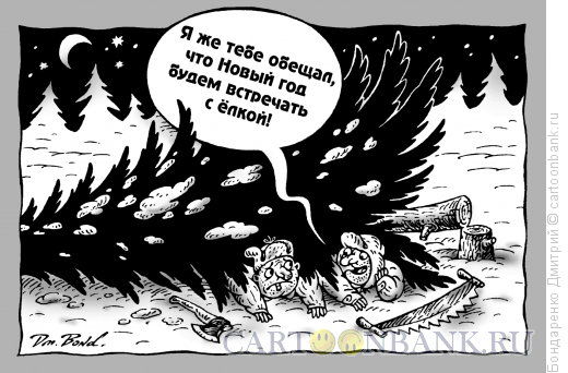 Карикатура: С ёлкой, Бондаренко Дмитрий
