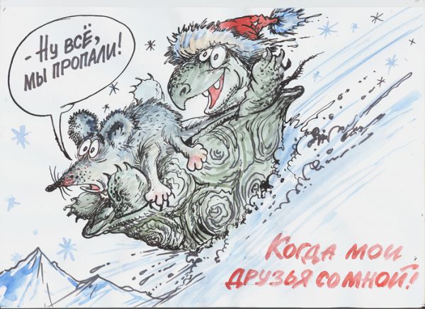 Карикатура: Не бойся я с  тобой!, Бауржан Иэбасаров