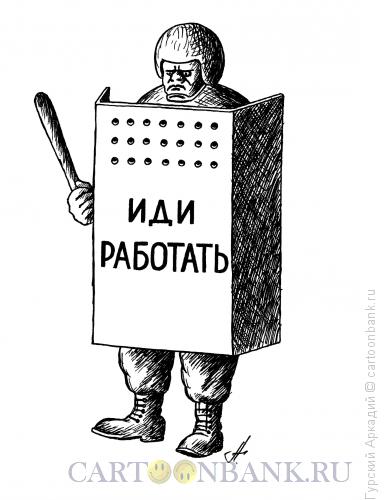 Карикатура: омоновец, Гурский Аркадий