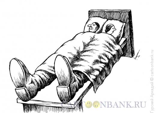 Карикатура: двое в постели, Гурский Аркадий