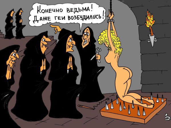 Карикатура: Инквизиция, Валерий Каненков