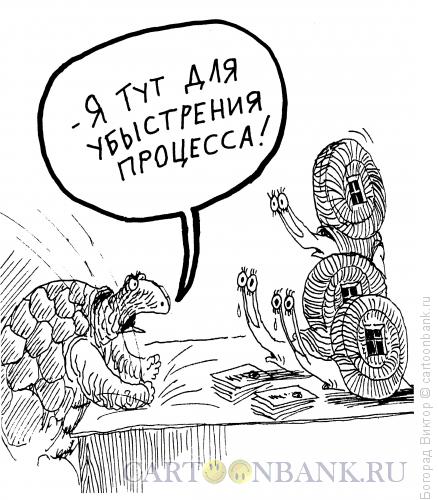 Карикатура: Улитки и черепаха, Богорад Виктор