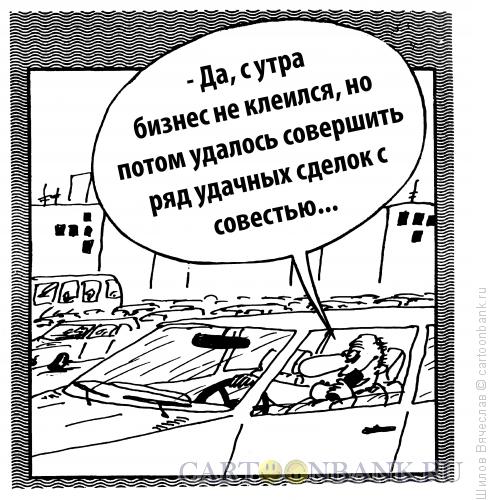 Карикатура: Все наладилось, Шилов Вячеслав