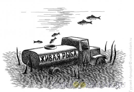 Карикатура: автомобиль-цистерна, Гурский Аркадий