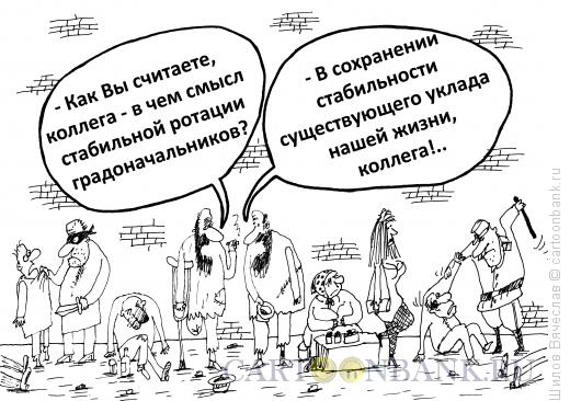 Карикатура: Стабилная стабильность, Шилов Вячеслав