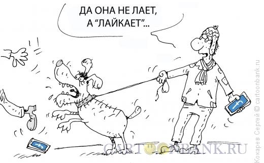 Карикатура: лайки, Кокарев Сергей