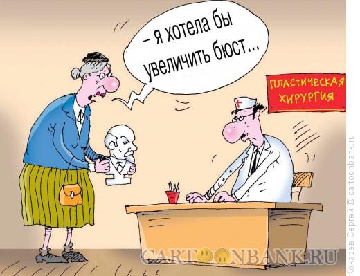 Карикатура: Политическая хирургия, Кокарев Сергей