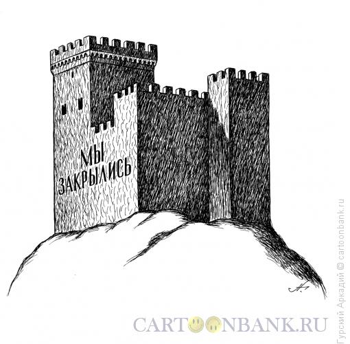 Карикатура: крепость с надписью, Гурский Аркадий