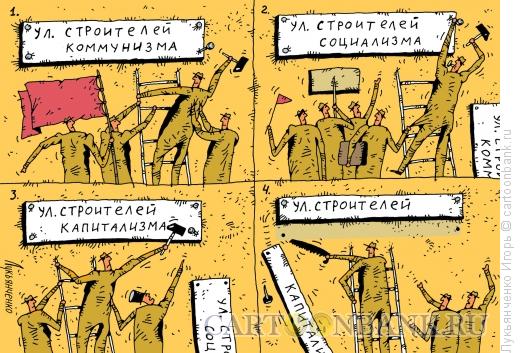 Карикатура: Переименование, Лукьянченко Игорь