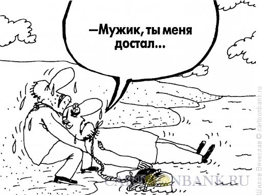Карикатура: Достал, Шилов Вячеслав