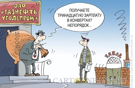 Карикатура: непорядок, Кокарев Сергей