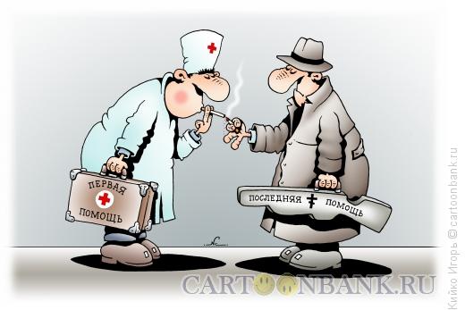 Карикатура: Последняя помощь, Кийко Игорь