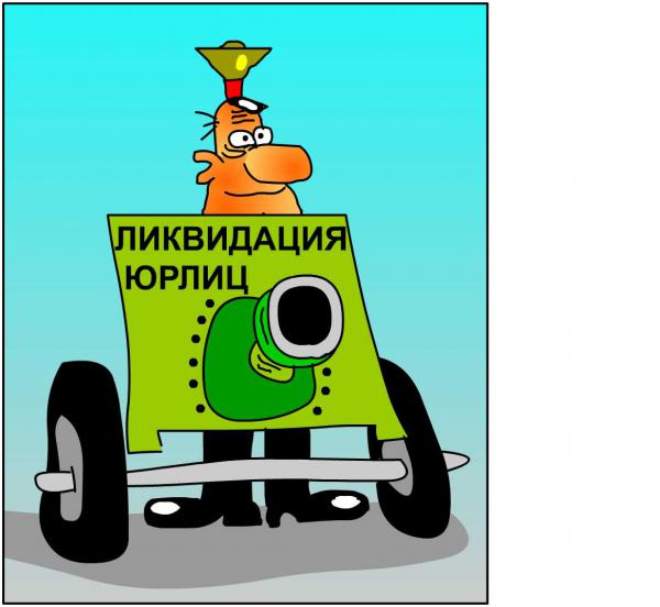 Карикатура: Ликвидация юрлиц, Дмитрий Бандура