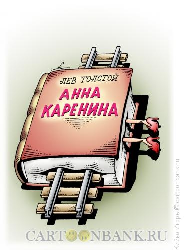 Карикатура: "Анна Каренина", Кийко Игорь