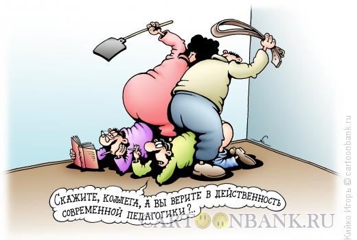 Карикатура: Действенность педагогики, Кийко Игорь