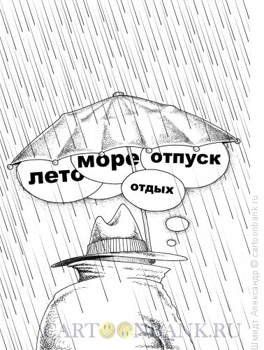 Карикатура: Мысли под зонтом  (ч/б), Шмидт Александр