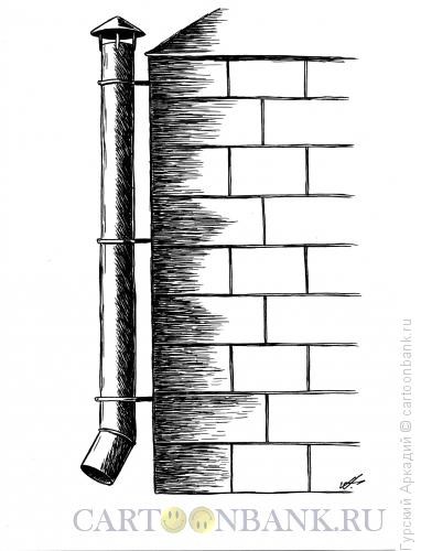 Карикатура: Труба водосточная, Гурский Аркадий
