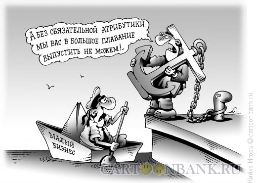 Карикатура: Малый бизнес, Кийко Игорь