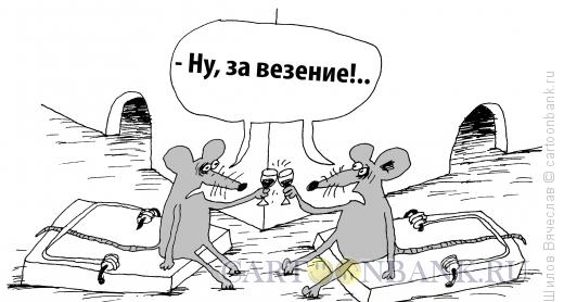 Карикатура: Тост, Шилов Вячеслав