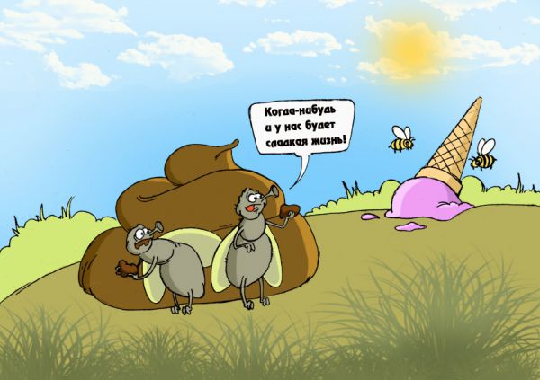Карикатура: сладкая жизнь, IgorHalko
