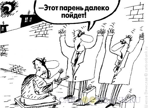 Карикатура: Уважительное отношение, Шилов Вячеслав