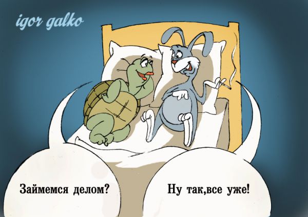 Карикатура: Очень быстрый, IgorHalko