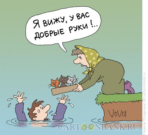 Карикатура: Отдам в добрые руки, Иванов Владимир