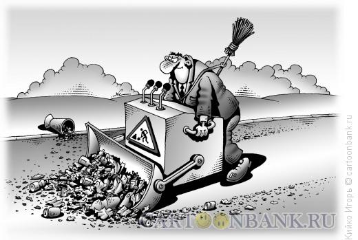 Карикатура: Борьба с мусором, Кийко Игорь