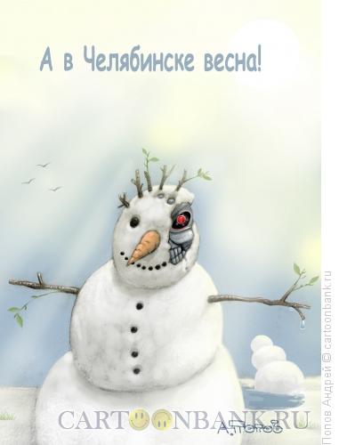 Карикатура: В Челябинске весна, Попов Андрей