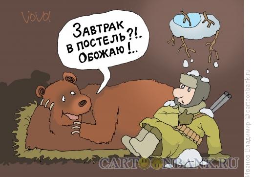 Карикатура: Завтрак в постель, Иванов Владимир