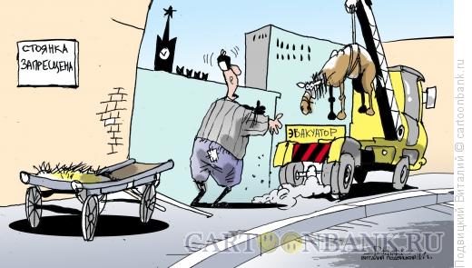 Карикатура: Эвакуатор для лошади, Подвицкий Виталий