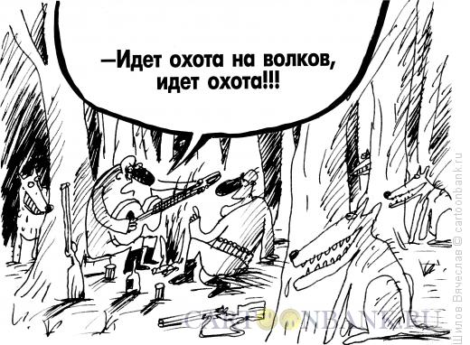 Карикатура: Охота, Шилов Вячеслав