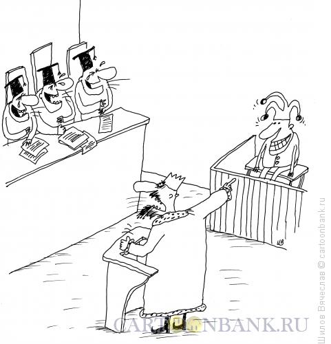 Карикатура: Суд, король и шут, Шилов Вячеслав