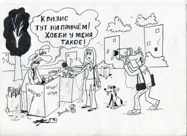 Карикатура: Кризис, Петров Александр