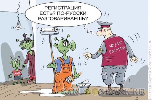 Карикатура: понаехали, Кокарев Сергей