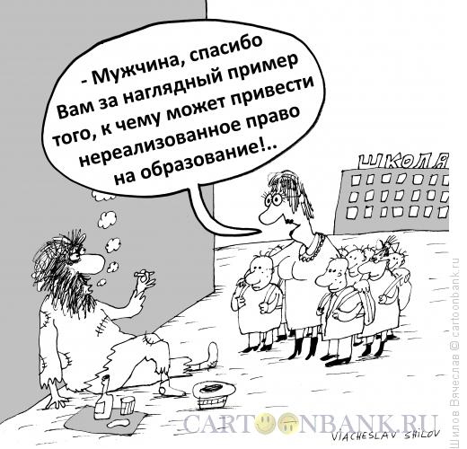 Карикатура: Наглядный пример, Шилов Вячеслав