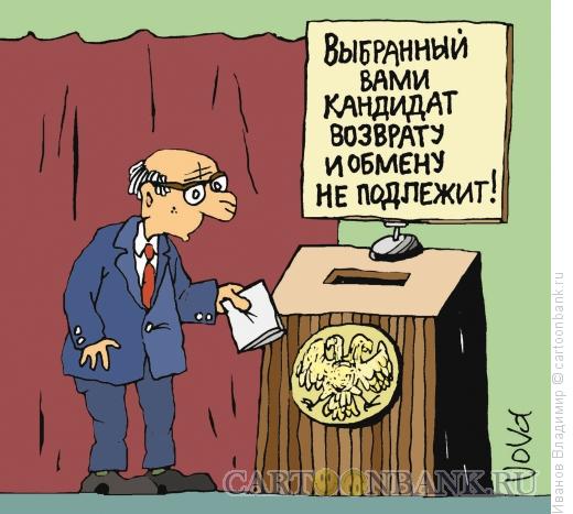Карикатура: Обмену не подлежит, Иванов Владимир