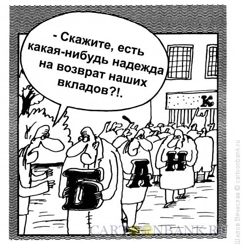 Карикатура: Надежды нет, Шилов Вячеслав