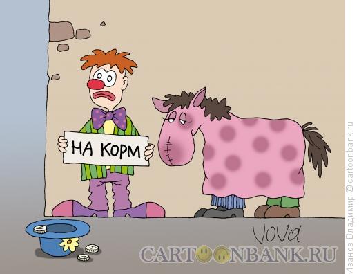 Карикатура: Накормить коня, Иванов Владимир