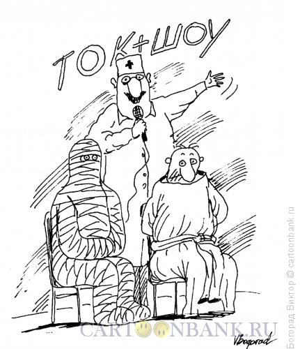 Карикатура: Ток-шоу, Богорад Виктор